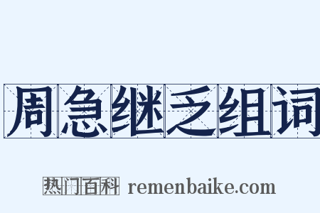 周急继乏组词是什么意思的图片